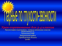 презентацияПо глухости-звонкости презентация к уроку по русскому языку (4 класс) по теме