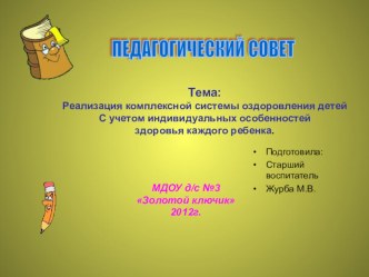 Реализация комплексной системы оздоровления детей с учетом индивидуальных способностей здоровья каждого ребенка презентация к уроку