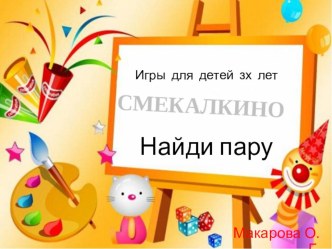 Интерактивная игра Найди пару электронный образовательный ресурс (младшая группа)