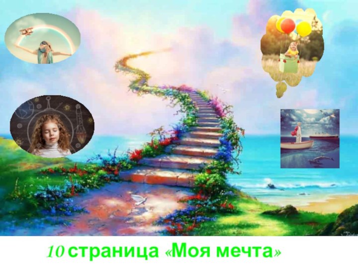 10 страница «Моя мечта»