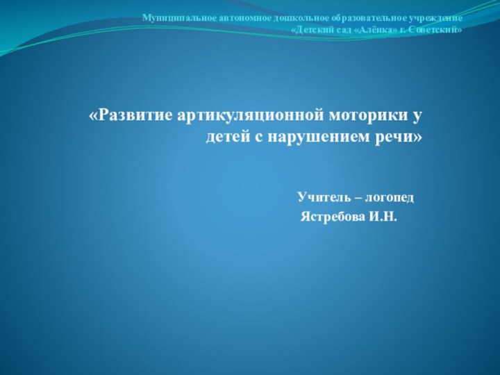 Муниципальное автономное дошкольное образовательное учреждение «Детский сад «Алёнка» г. Советский» «Развитие артикуляционной