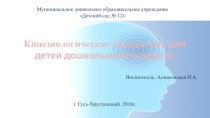 Кинезиологические упражнения для детей дошкольного возраста. консультация ( группа)