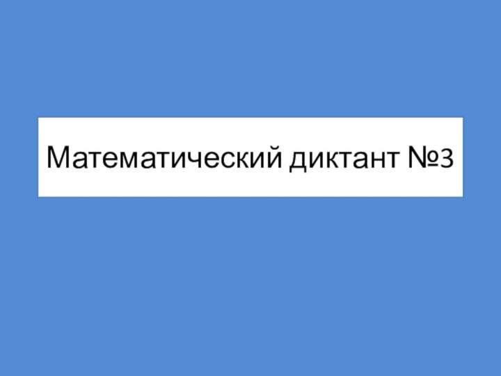 Математический диктант №3