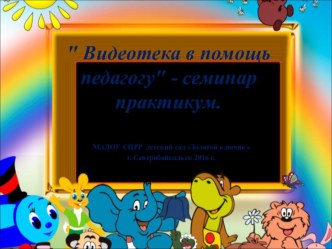 Презентация Видеотека в помощь педагогу... (материал к семинару практикуму) презентация по окружающему миру