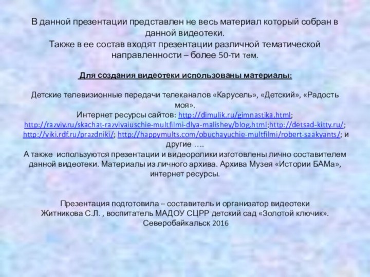 В данной презентации представлен не весь материал который собран в данной видеотеки.