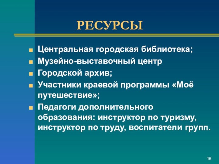 РЕСУРСЫЦентральная городская библиотека;Музейно-выставочный