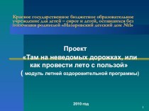 Проект Там, на неведомых дорожках проект по теме