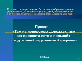 Проект Там, на неведомых дорожках проект по теме