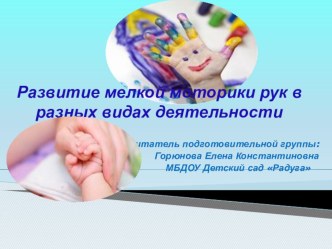 Отчёт по теме самообразования: Развитие мелкой моторики в разных видах деятельности материал