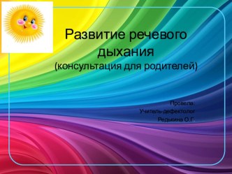 Развитие речевого дыхания консультация