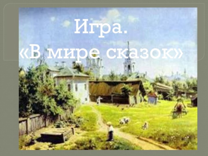 Игра.«В мире сказок»