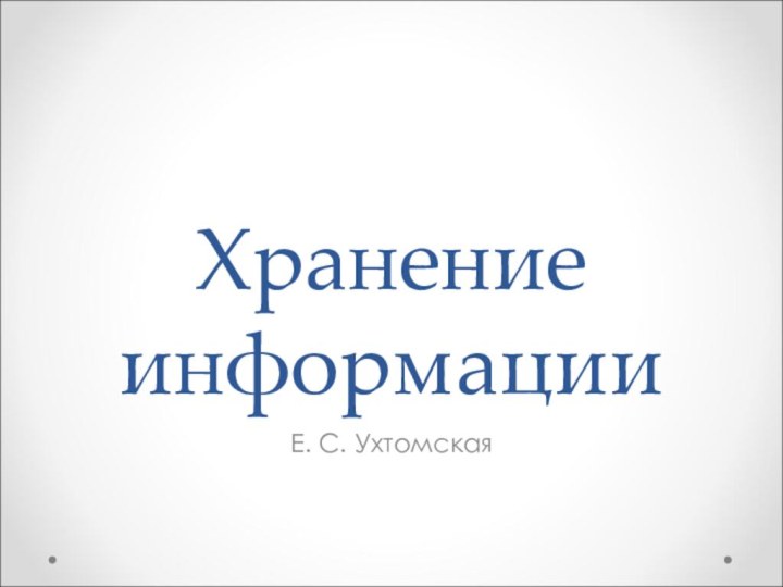 Хранение информацииЕ. С. Ухтомская