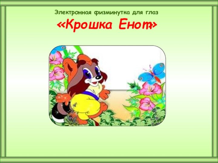 Электронная физминутка для глаз    «Крошка Енот»