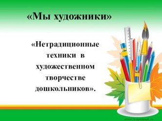 Конспект занятия Нетрадиционные техники рисования в художественном творчестве дошкольников. презентация к уроку по рисованию (средняя, старшая, подготовительная группа) по теме