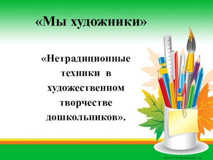 «Мы художники»«Нетрадиционные техники в художественном творчестве дошкольников».