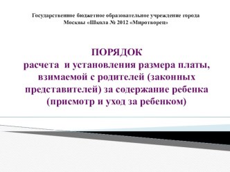 ПОРЯДОК расчета и установления размера платы, взимаемой с родителей (законных представителей) за содержание ребенка (присмотр и уход за ребенком) презентация к уроку (младшая, средняя, старшая, подготовительная группа)