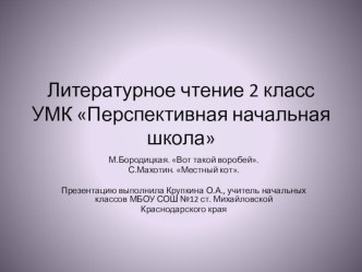 М. Бородицкая. Вот такой воробей С.Махотин Местный кот. презентация к уроку по чтению (2 класс) по теме