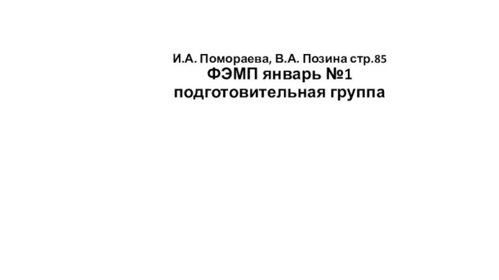 И.А. Помораева, В.А. Позина стр.85 ФЭМП январь №1  подготовительная группа