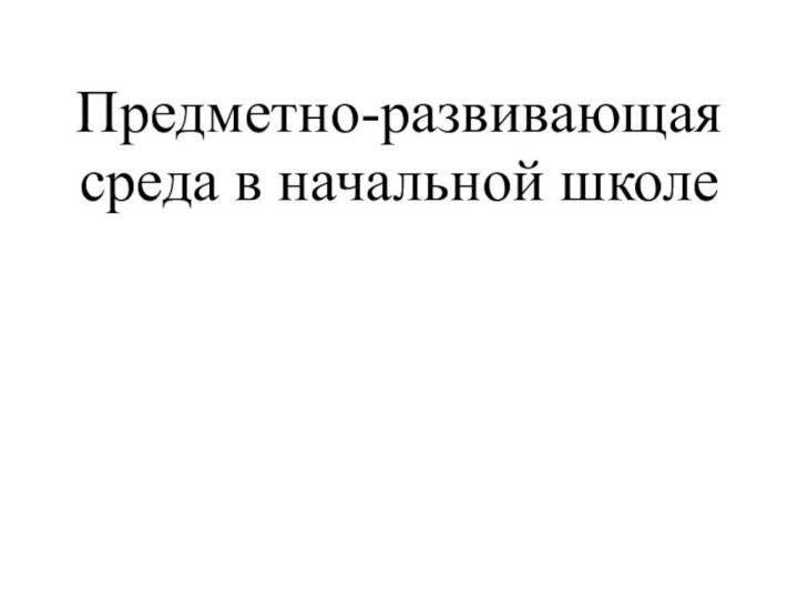 Предметно-развивающая среда в начальной школе