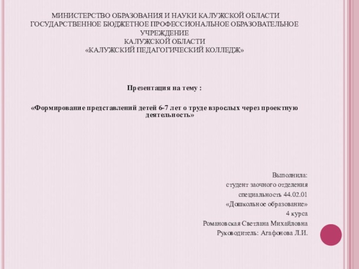 МИНИСТЕРСТВО ОБРАЗОВАНИЯ И НАУКИ КАЛУЖСКОЙ ОБЛАСТИ ГОСУДАРСТВЕННОЕ БЮДЖЕТНОЕ ПРОФЕССИОНАЛЬНОЕ