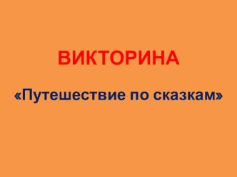 викторина Путешествие по сказкам презентация к уроку по чтению (2 класс) по теме