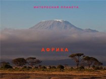 Презентация к уроку по окружающему миру (4 класс) : Удивительный мир Африки презентация к уроку по окружающему миру (4 класс)