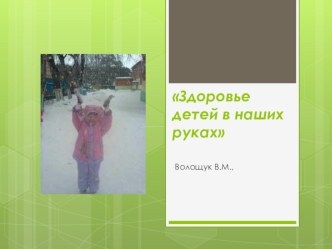 Здоровье детей в наших руках