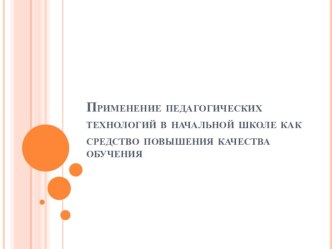 Применение педагогических технологий в начальной школе как средство повышения качества обучения статья по теме