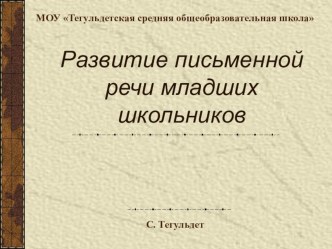 Развитие письменной речи младших школьников презентация к уроку по русскому языку