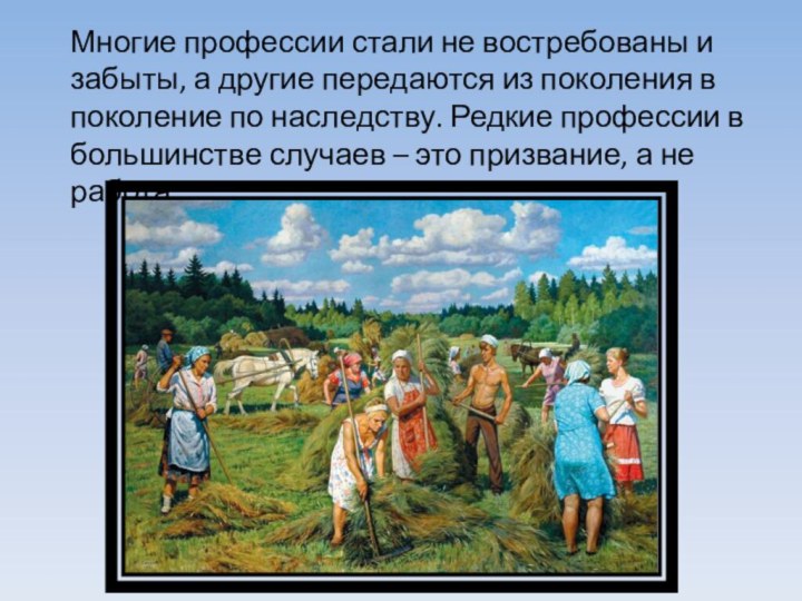 Многие профессии стали не востребованы и забыты, а другие передаются из поколения