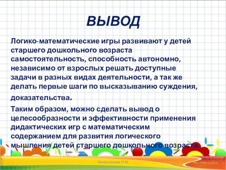 ВЫВОД  Логико-математические игры развивают у детей старшего дошкольного возраста самостоятельность, способность автономно, независимо