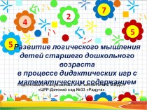 Развитие логического мышления детей старшего дошкольного возраста в процессе организации дидактических игр с математическим содержанием презентация к уроку по математике
