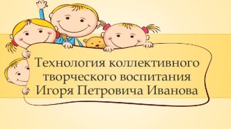 Технология коллективного творческого воспитания Игоря Петровича Иванова методическая разработка (старшая группа)