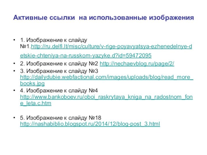 Активные ссылки на использованные изображения1. Изображение к слайду №1.http://ru.delfi.lt/misc/culture/v-rige-poyavyatsya-ezhenedelnye-detskie-chteniya-na-russkom-yazyke.d?id=59472095 2. Изображение к