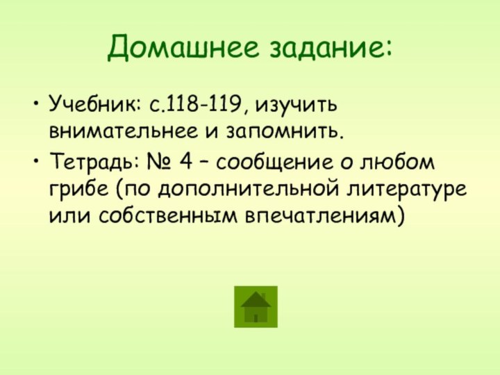 Домашнее задание:Учебник: с.118-119, изучить внимательнее и запомнить.Тетрадь: № 4 – сообщение о