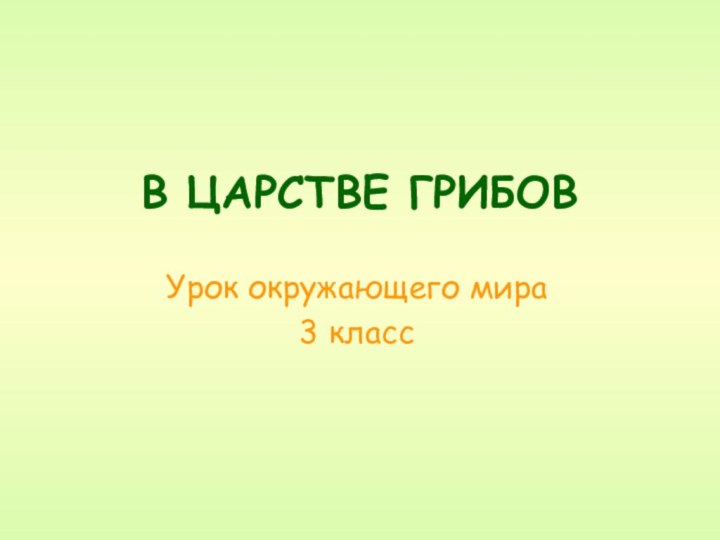 В ЦАРСТВЕ ГРИБОВУрок окружающего мира3 класс