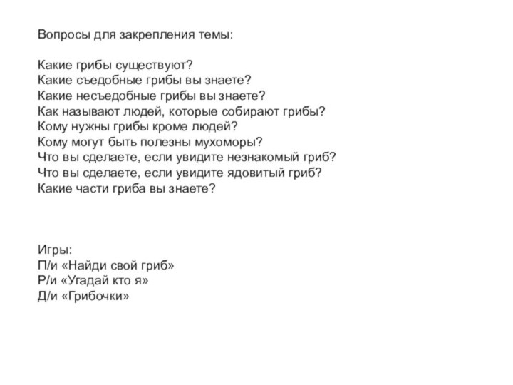 Вопросы для закрепления темы:Какие грибы существуют?Какие съедобные грибы вы знаете?Какие несъедобные грибы