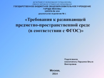Требования к развивающей предметно-пространственной среде (в соответствии с ФГОС) презентация презентация к уроку