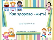 Презентация к разработке внеклассного мероприятия  Как здорово жить классный час (2 класс) по теме