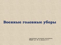 Военные головные уборы презентация к уроку (старшая группа)