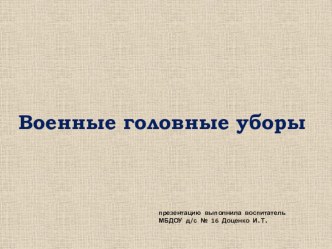 Военные головные уборы презентация к уроку (старшая группа)