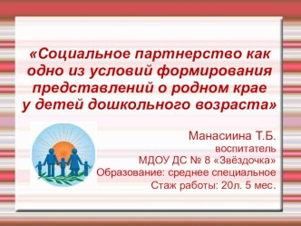 Социальное партнерство как одно из условий формирования представлений о родном крае у детей дошкольного возраста презентация к уроку (старшая, подготовительная группа)