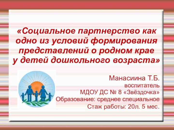 «Социальное партнерство как одно из условий формирования представлений о родном крае