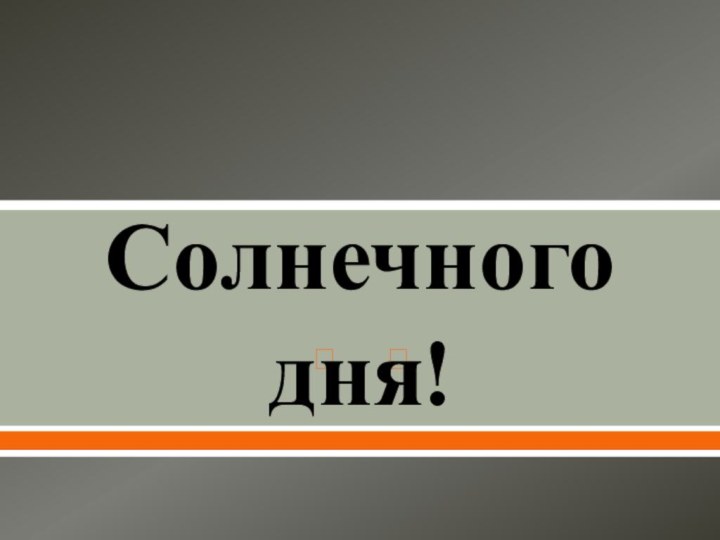 Солнечного дня!