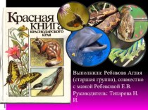 Презентация - проект Красная книга Кубани презентация