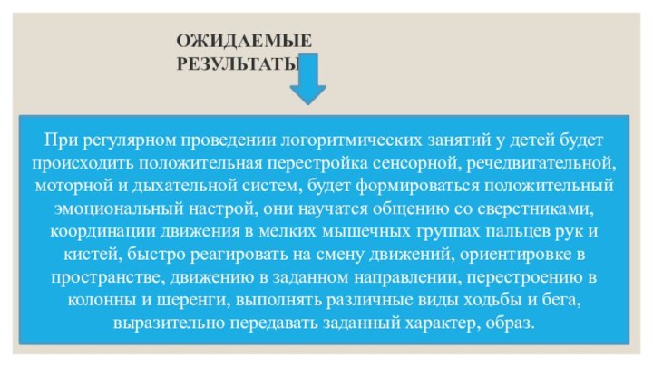 ОЖИДАЕМЫЕ РЕЗУЛЬТАТЫПри регулярном проведении логоритмических занятий у детей будет происходить положительная перестройка