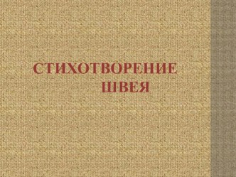 заучивание стихотворения с помощью опорных картинок в мультимедийном формате материал по развитию речи (старшая группа) по теме