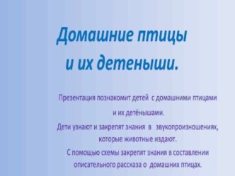 Проект подготовительного дошкольного возраста Тема:  Птичий двор  план-конспект занятия по окружающему миру (подготовительная группа)