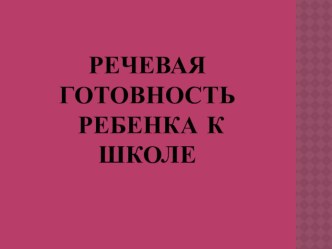 Готовность к школе консультация