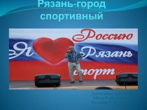 Презентация Рязань- город спортивный. классный час по зож (3 класс)